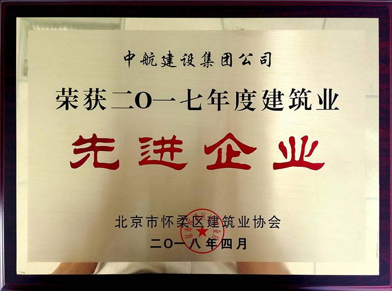 郑州柳彬房地产中介服务有限公司荣获怀柔建筑业2017年度先进企业