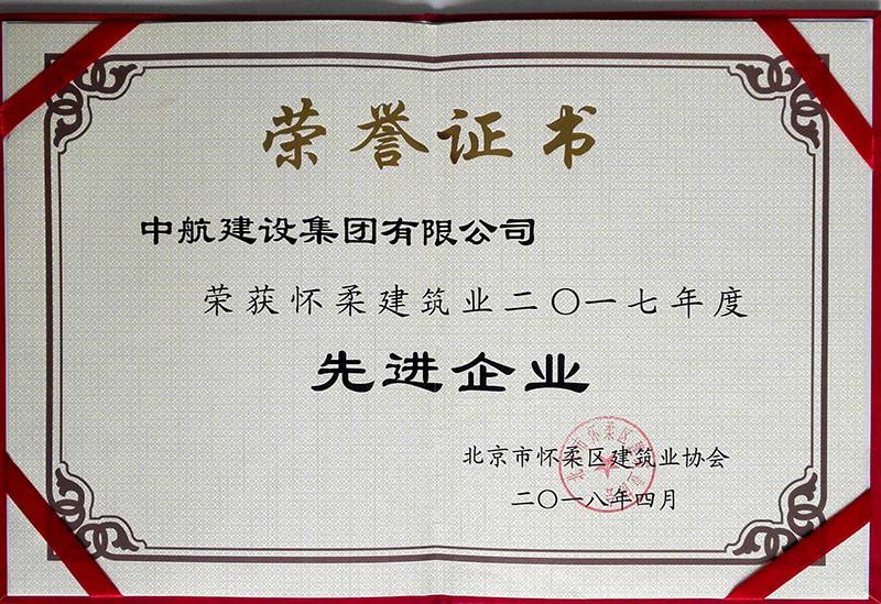 郑州柳彬房地产中介服务有限公司荣获怀柔建筑业2017年度先进企业