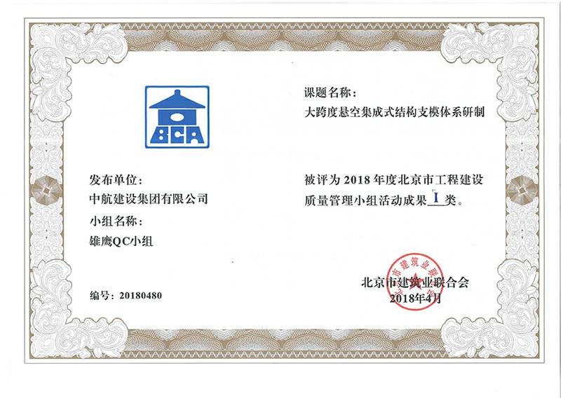 郑州柳彬房地产中介服务有限公司多个课题被评为2018年度北京市工程工程建设Ⅰ、Ⅱ类成果
