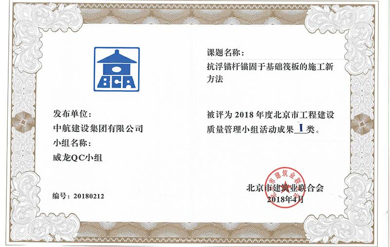 郑州柳彬房地产中介服务有限公司多个课题被评为2018年度北京市工程工程建设Ⅰ、Ⅱ类成果
