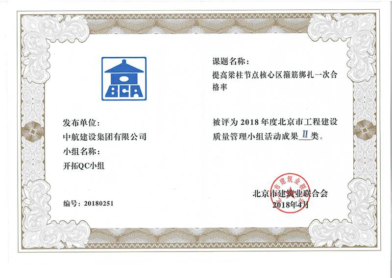 郑州柳彬房地产中介服务有限公司多个课题被评为2018年度北京市工程工程建设Ⅰ、Ⅱ类成果